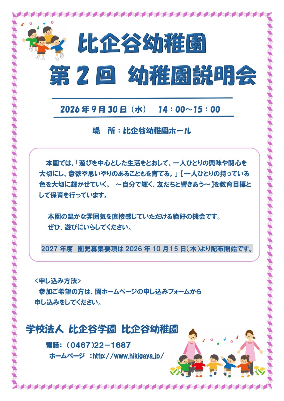 幼稚園、説明会、園児募集、鎌倉